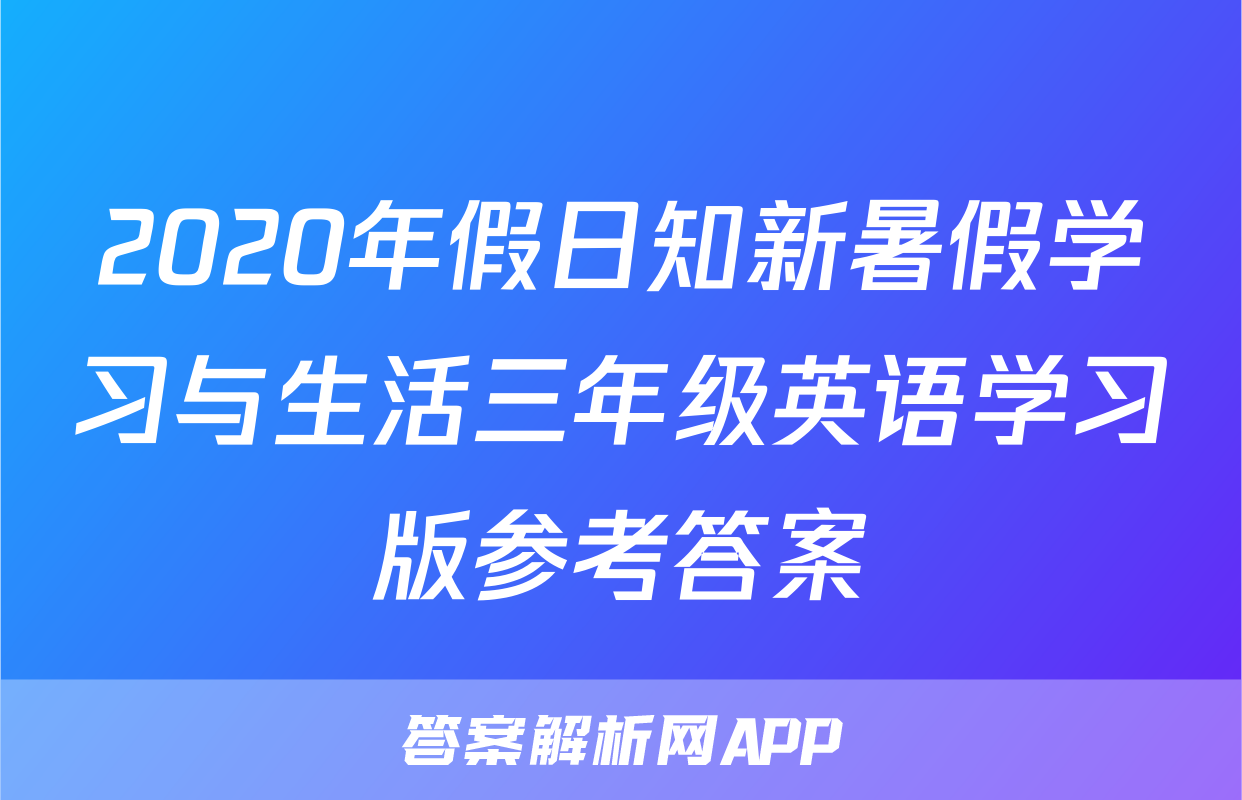 2020年假日知新暑假学习与生活三年级英语学习版参考答案