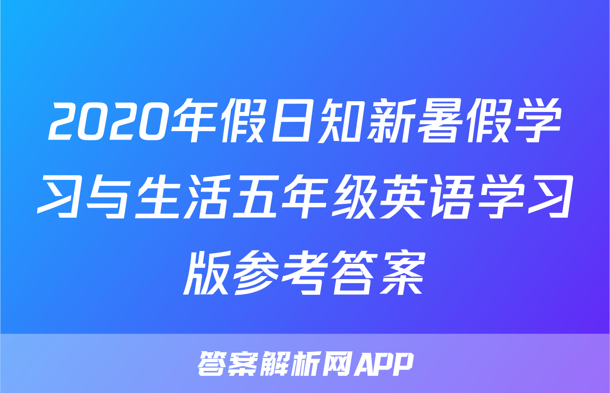 2020年假日知新暑假学习与生活五年级英语学习版参考答案