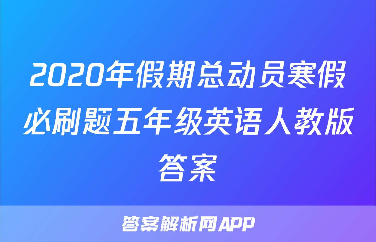 2020年假期总动员寒假必刷题五年级英语人教版答案