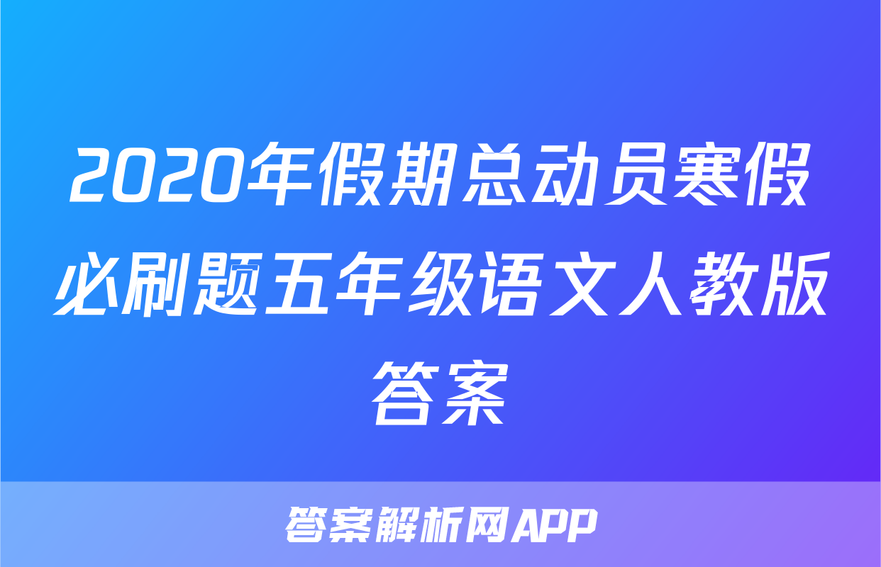 2020年假期总动员寒假必刷题五年级语文人教版答案
