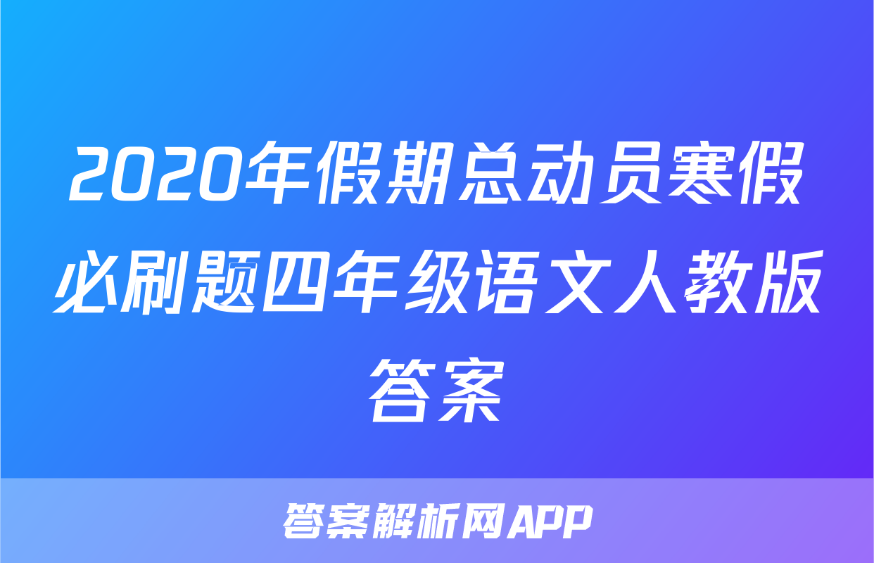 2020年假期总动员寒假必刷题四年级语文人教版答案