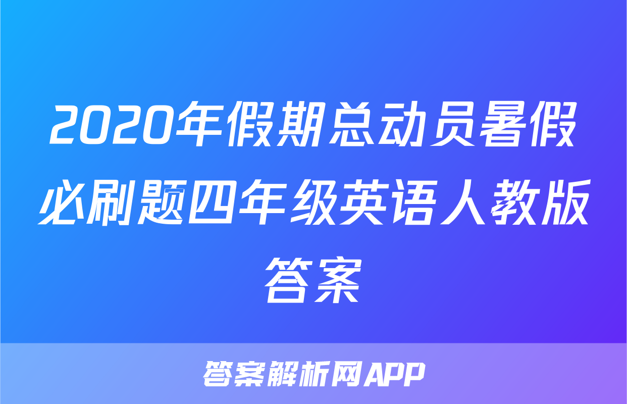 2020年假期总动员暑假必刷题四年级英语人教版答案
