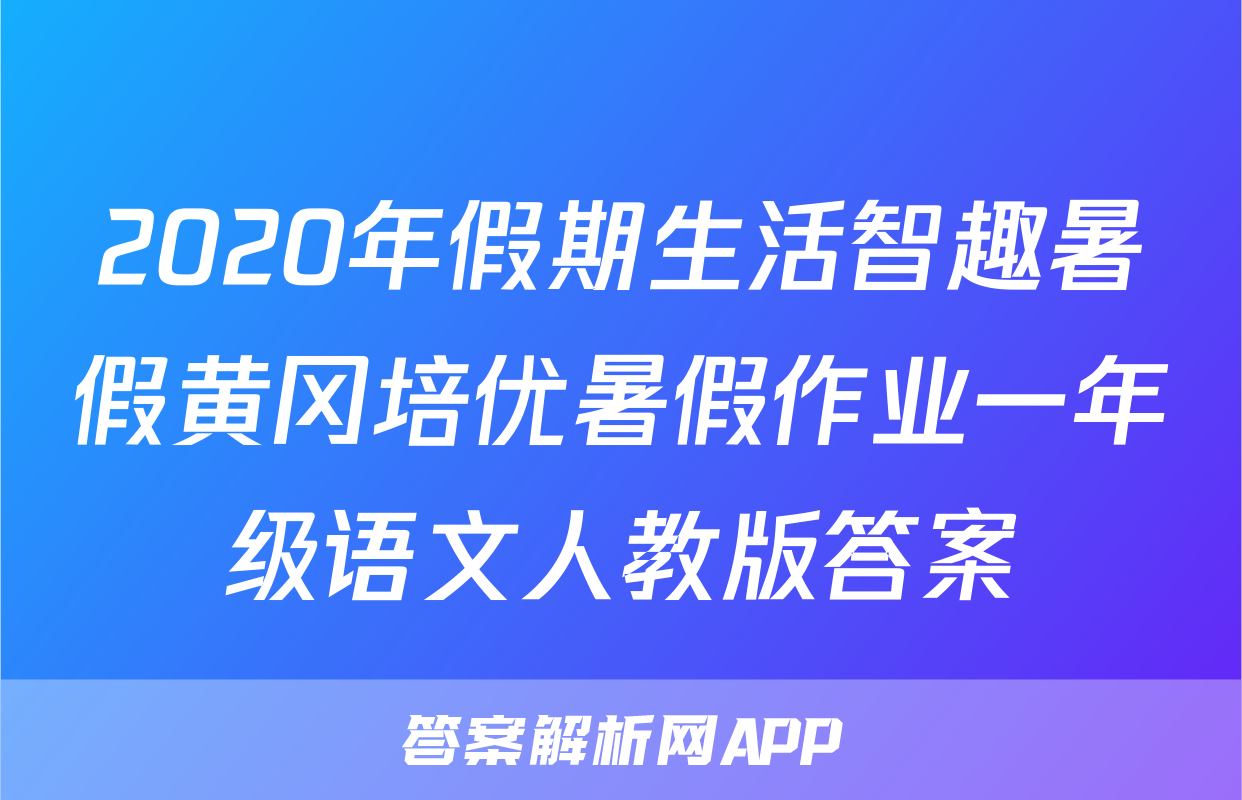 2020年假期生活智趣暑假黄冈培优暑假作业一年级语文人教版答案
