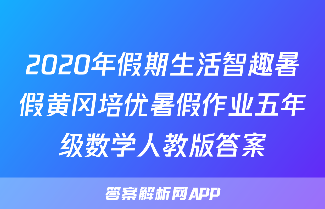 2020年假期生活智趣暑假黄冈培优暑假作业五年级数学人教版答案