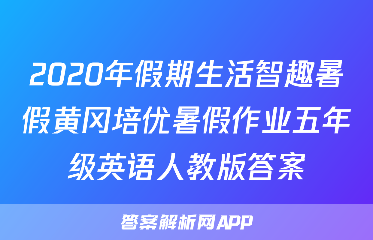 2020年假期生活智趣暑假黄冈培优暑假作业五年级英语人教版答案