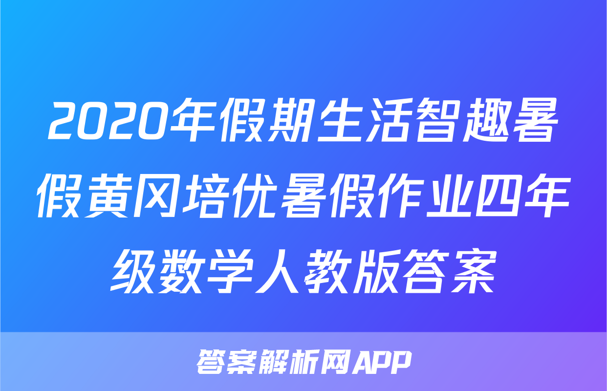2020年假期生活智趣暑假黄冈培优暑假作业四年级数学人教版答案