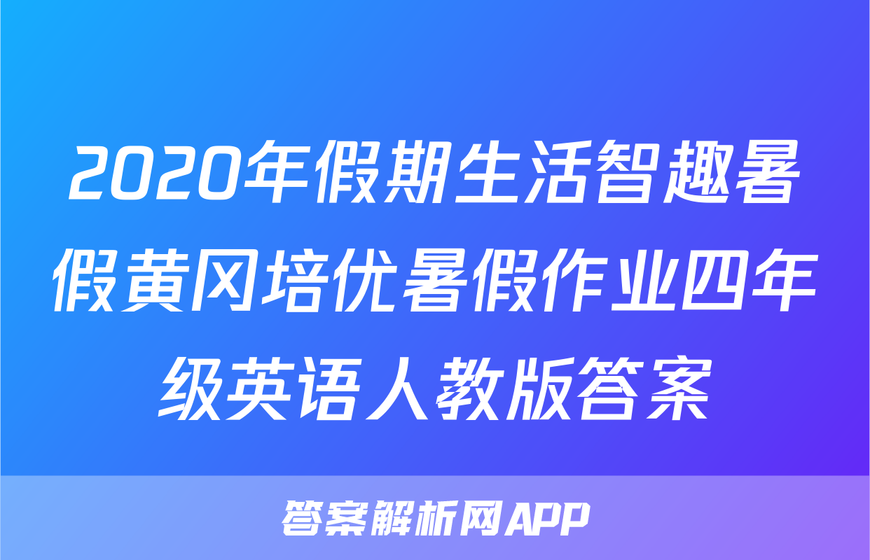 2020年假期生活智趣暑假黄冈培优暑假作业四年级英语人教版答案