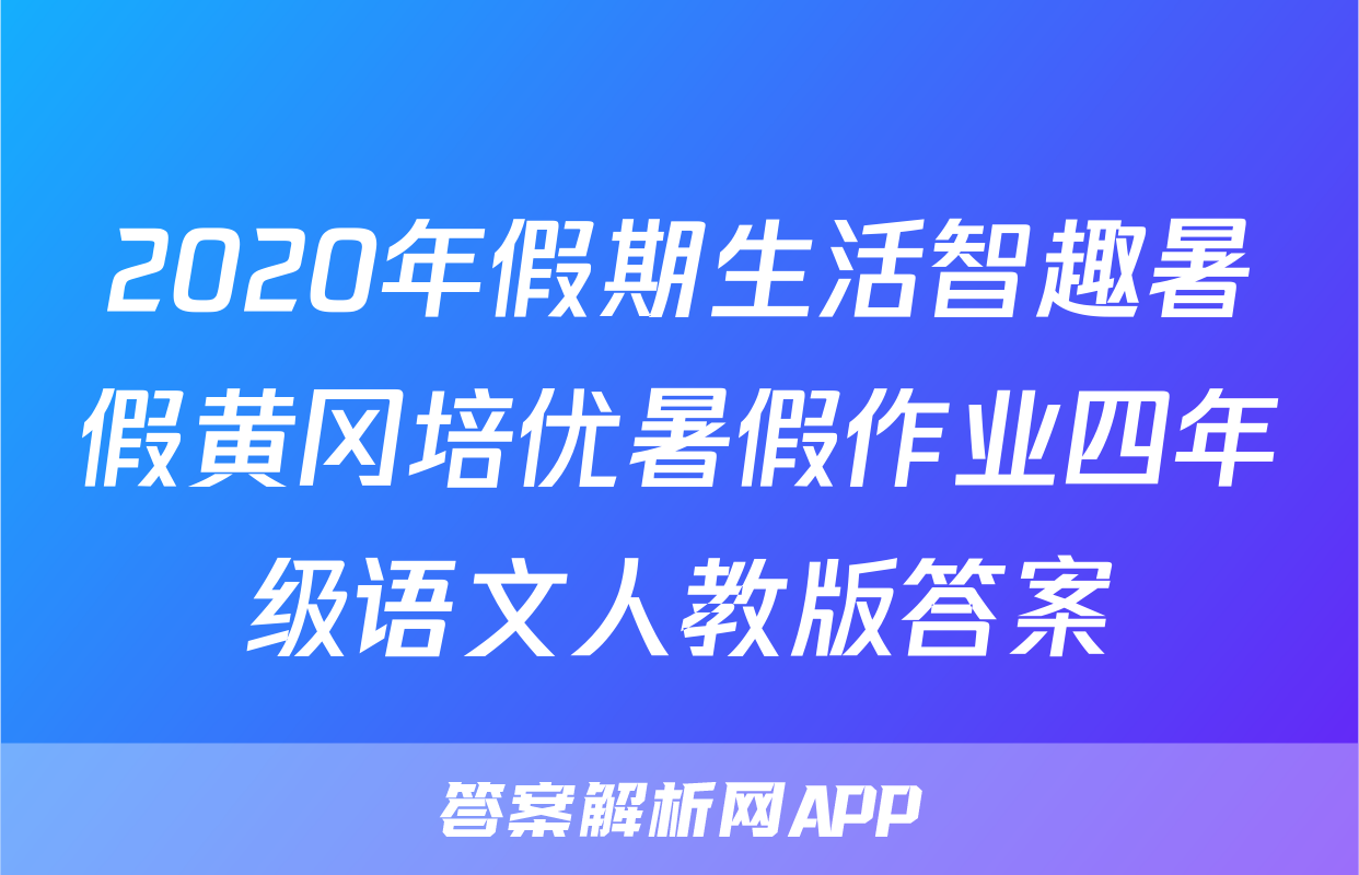 2020年假期生活智趣暑假黄冈培优暑假作业四年级语文人教版答案