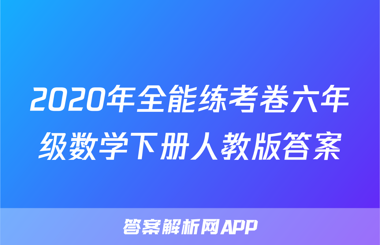 2020年全能练考卷六年级数学下册人教版答案