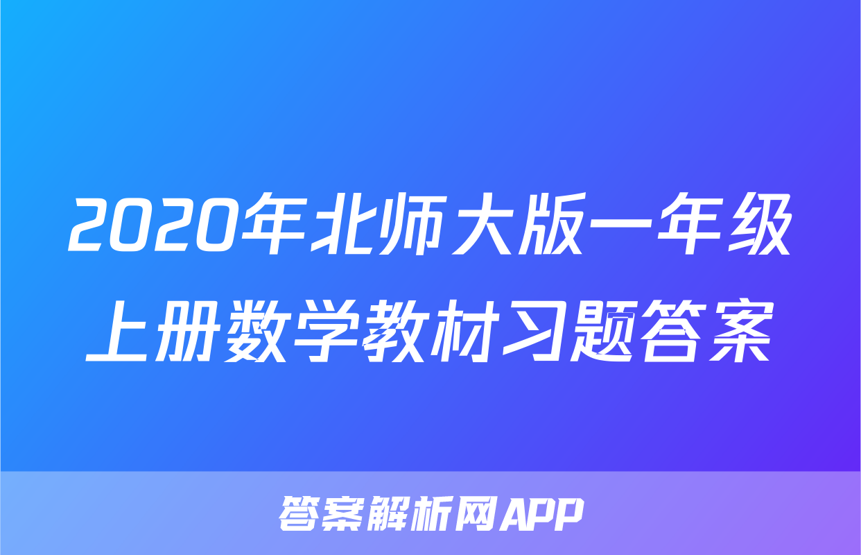 2020年北师大版一年级上册数学教材习题答案