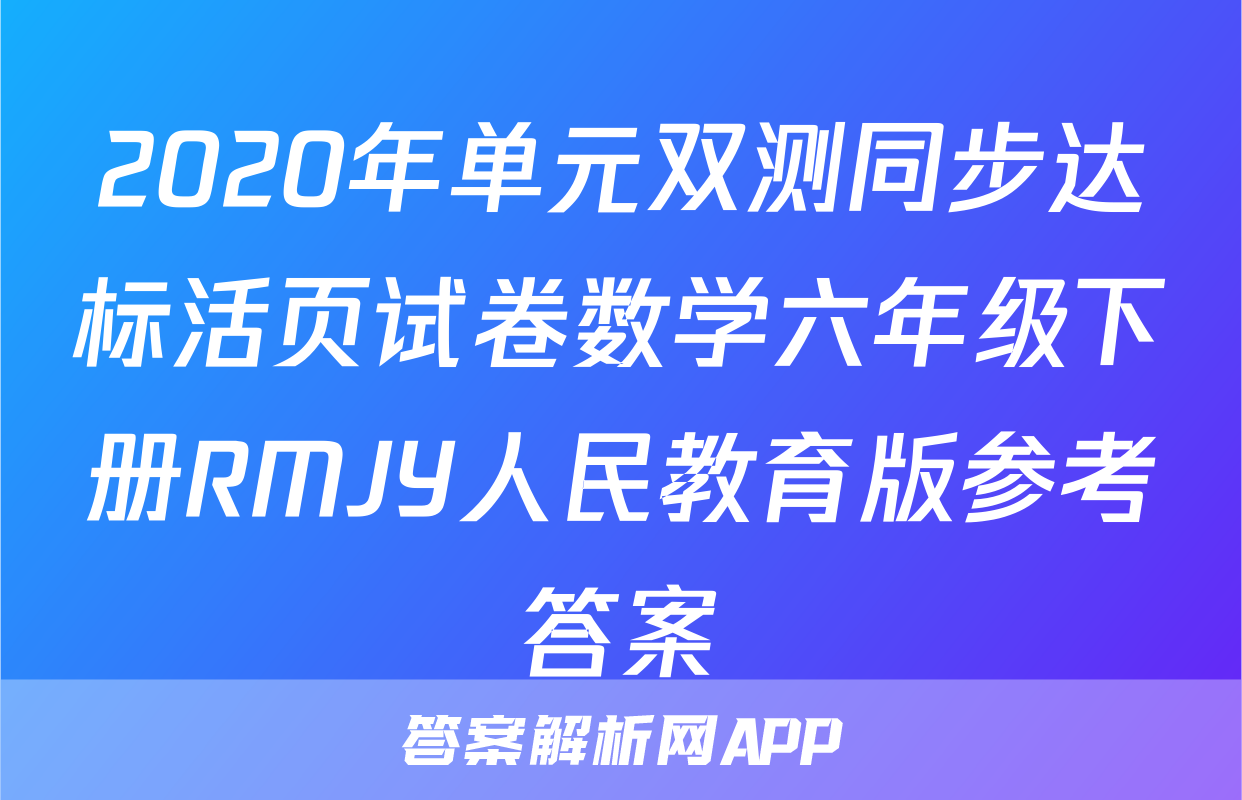 2020年单元双测同步达标活页试卷数学六年级下册RMJY人民教育版参考答案