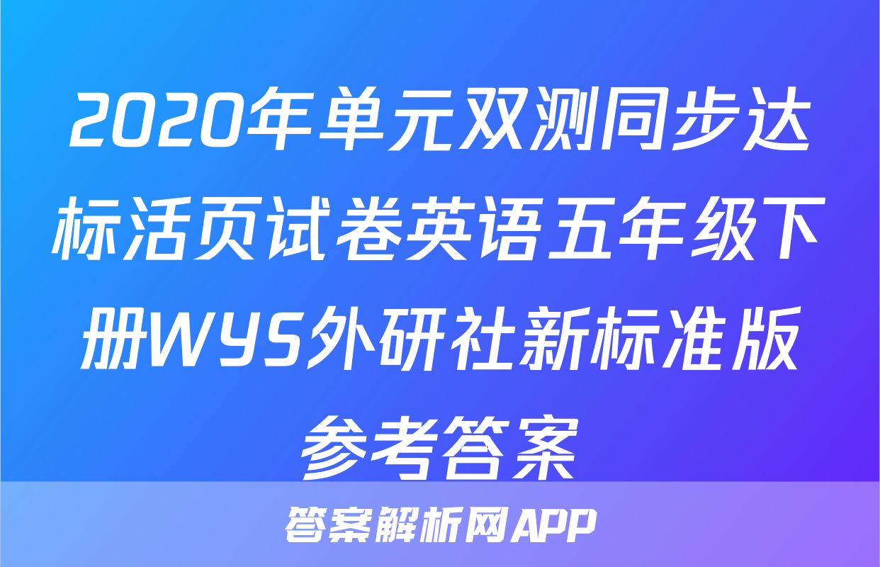 2020年单元双测同步达标活页试卷英语五年级下册WYS外研社新标准版参考答案