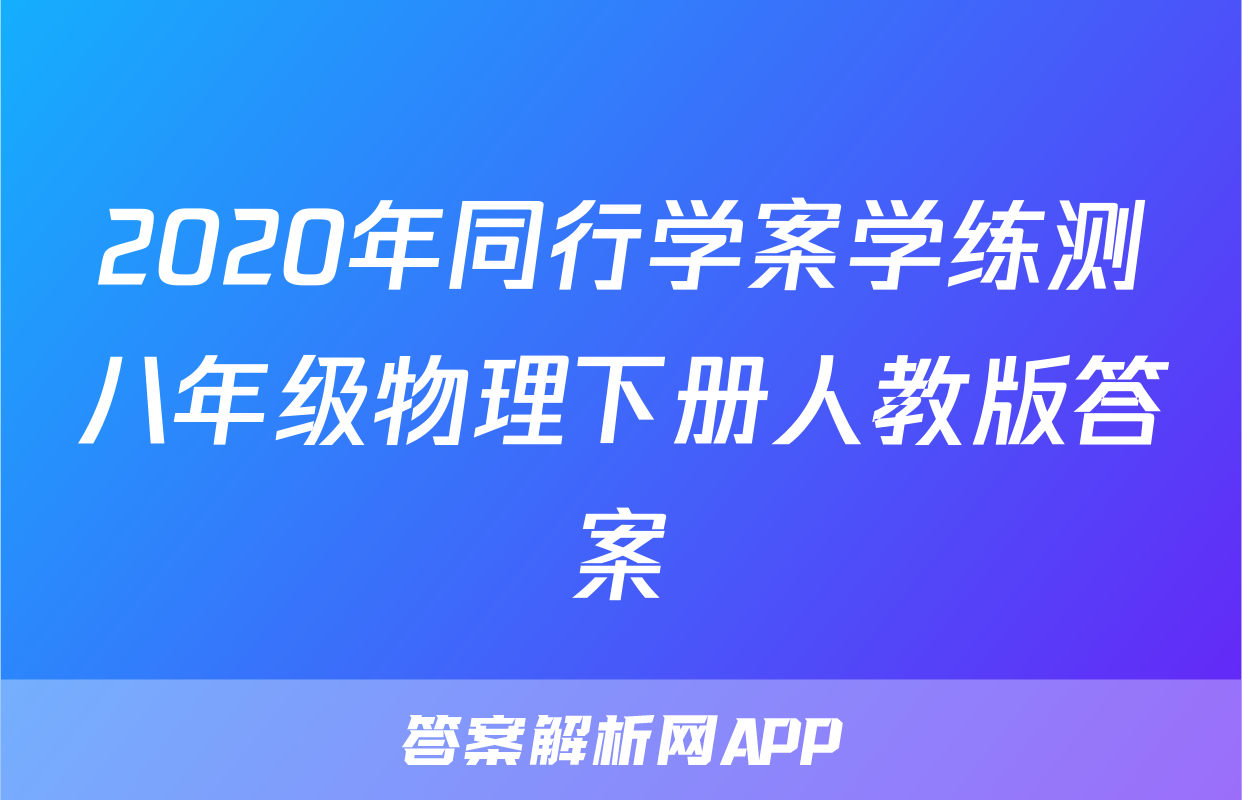 2020年同行学案学练测八年级物理下册人教版答案