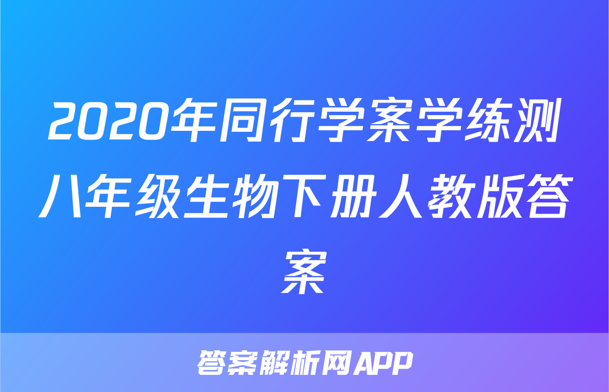 2020年同行学案学练测八年级生物下册人教版答案