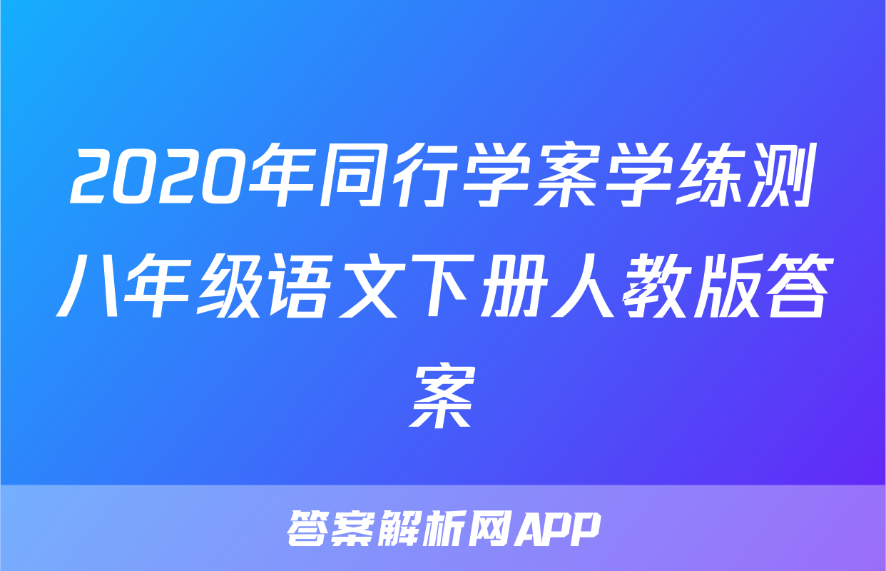 2020年同行学案学练测八年级语文下册人教版答案