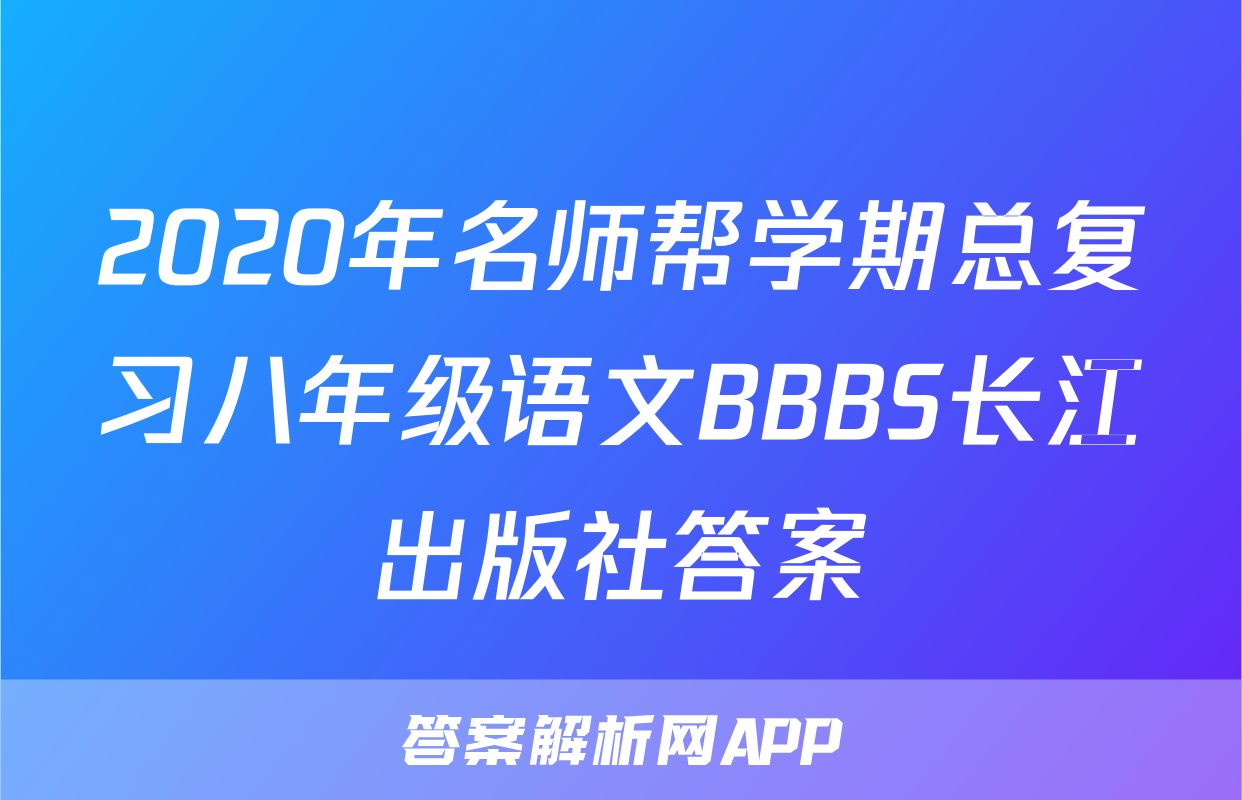 2020年名师帮学期总复习八年级语文BBBS长江出版社答案