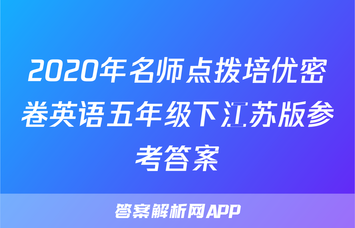 2020年名师点拨培优密卷英语五年级下江苏版参考答案