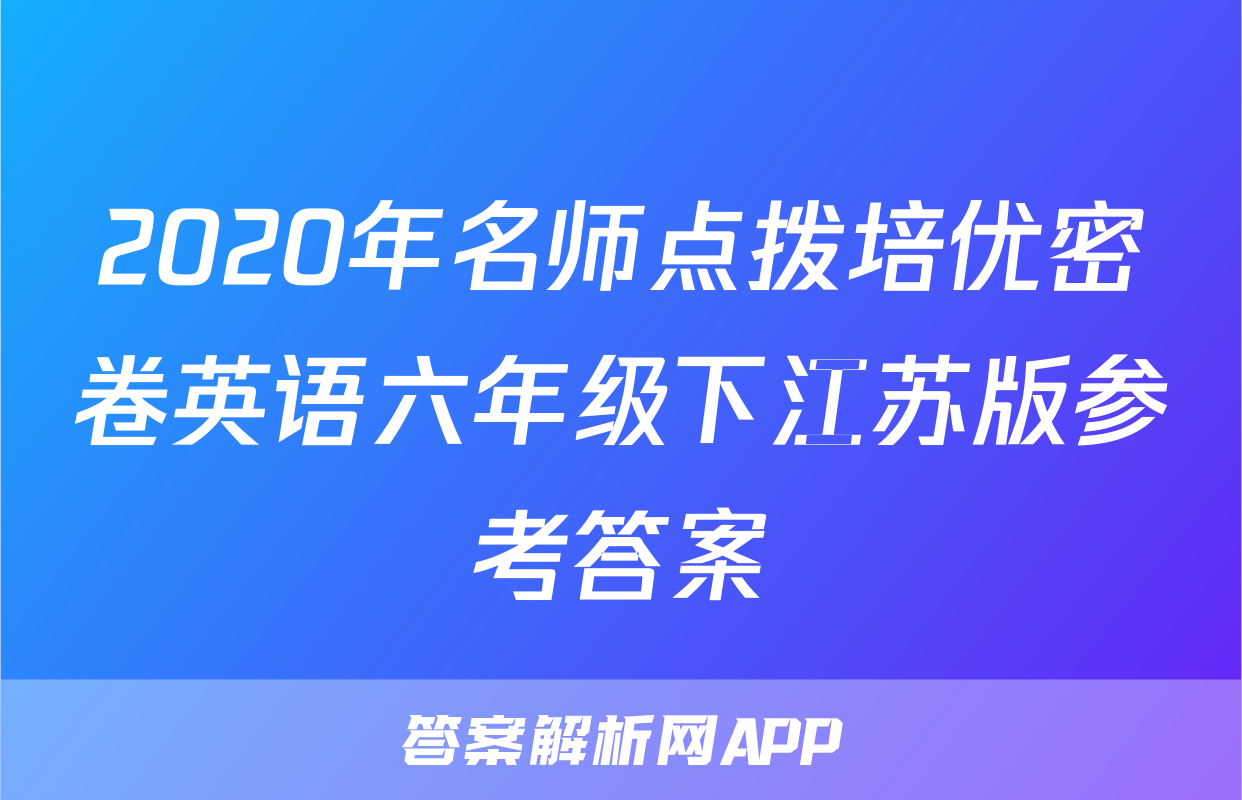 2020年名师点拨培优密卷英语六年级下江苏版参考答案