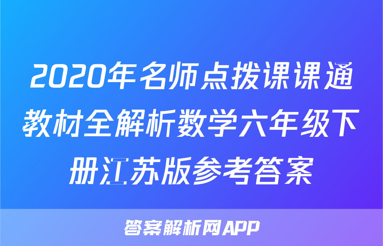 2020年名师点拨课课通教材全解析数学六年级下册江苏版参考答案