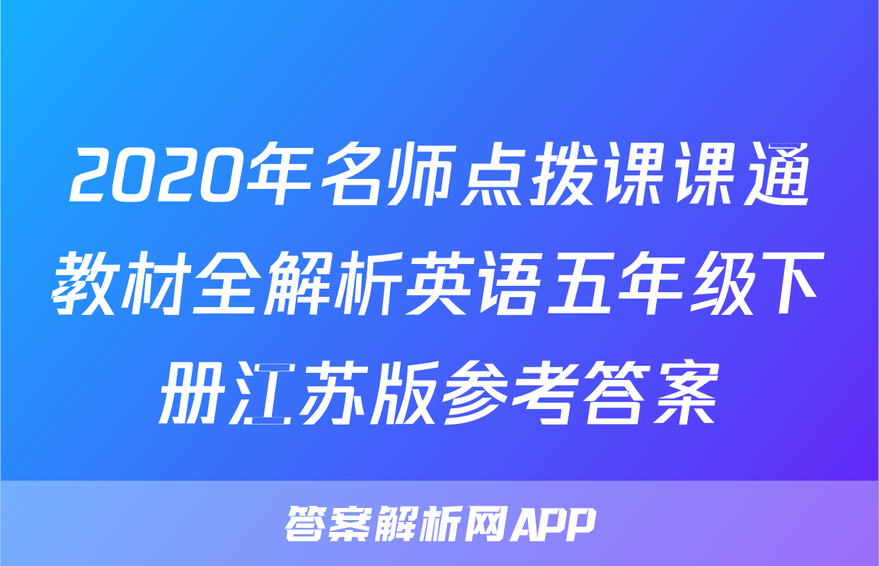 2020年名师点拨课课通教材全解析英语五年级下册江苏版参考答案