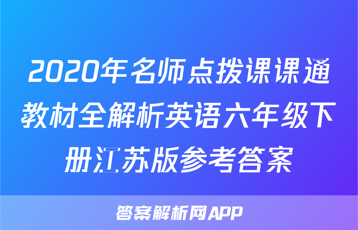 2020年名师点拨课课通教材全解析英语六年级下册江苏版参考答案