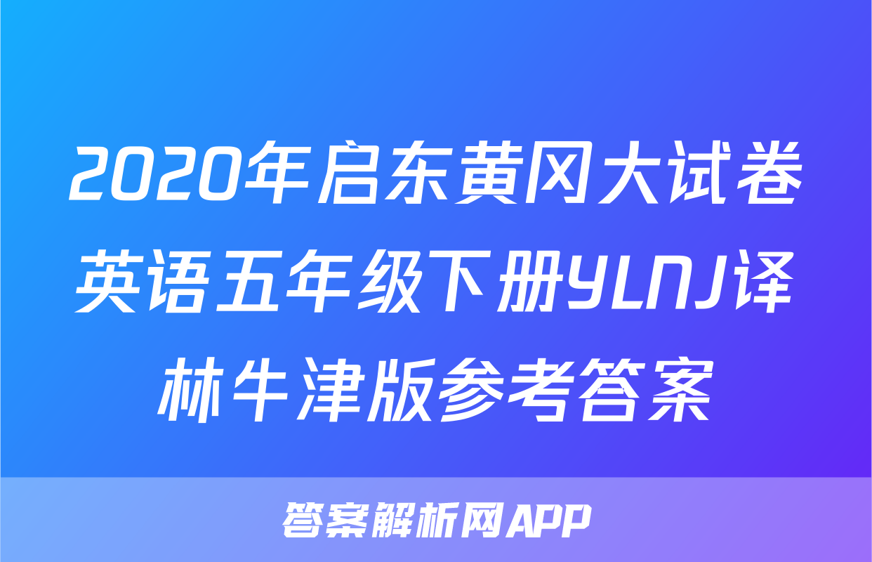 2020年启东黄冈大试卷英语五年级下册YLNJ译林牛津版参考答案