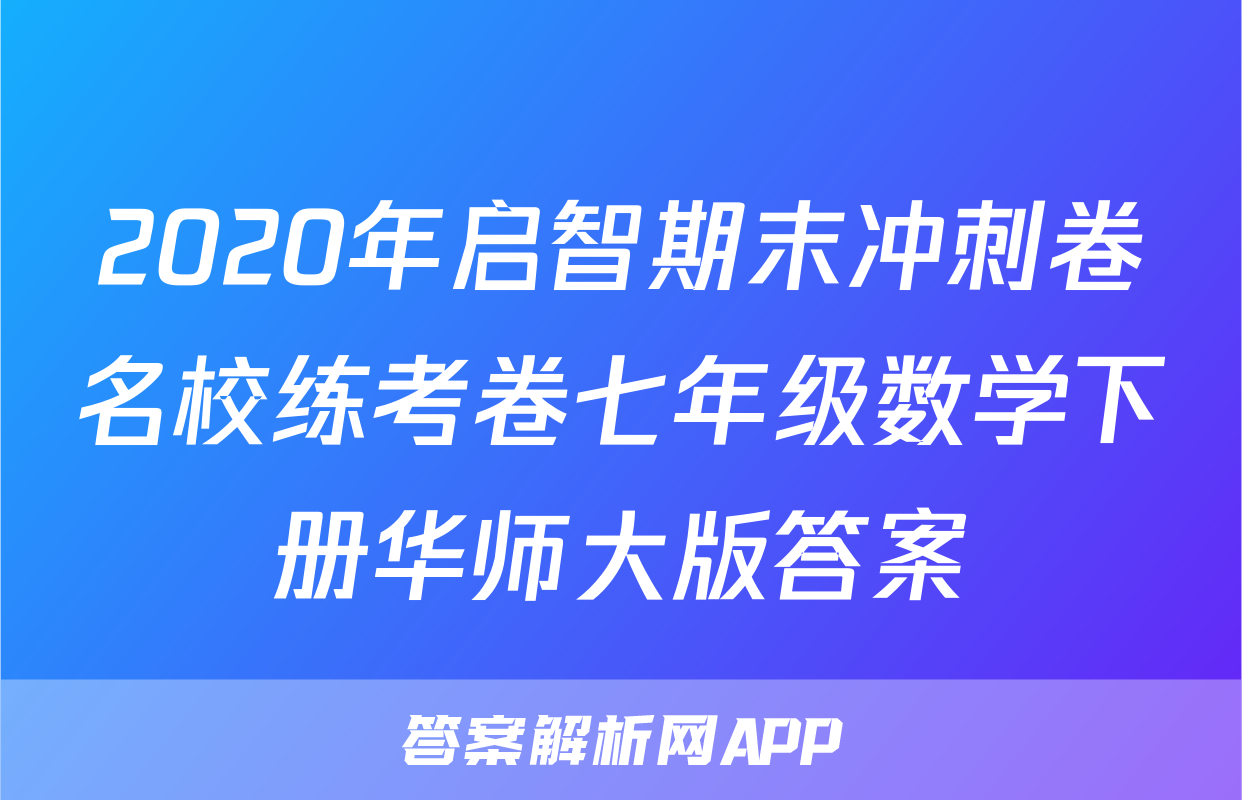 2020年启智期末冲刺卷名校练考卷七年级数学下册华师大版答案