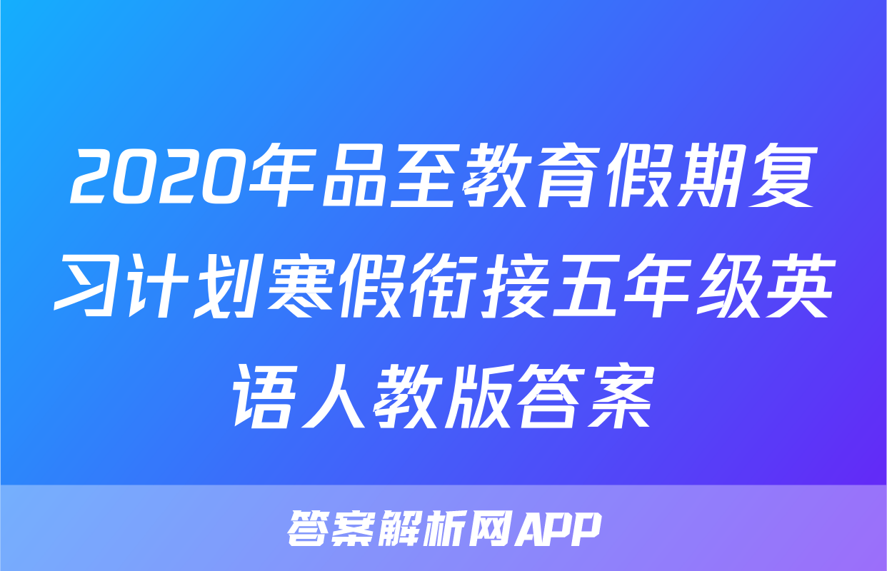2020年品至教育假期复习计划寒假衔接五年级英语人教版答案