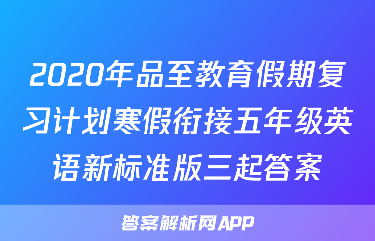 2020年品至教育假期复习计划寒假衔接五年级英语新标准版三起答案