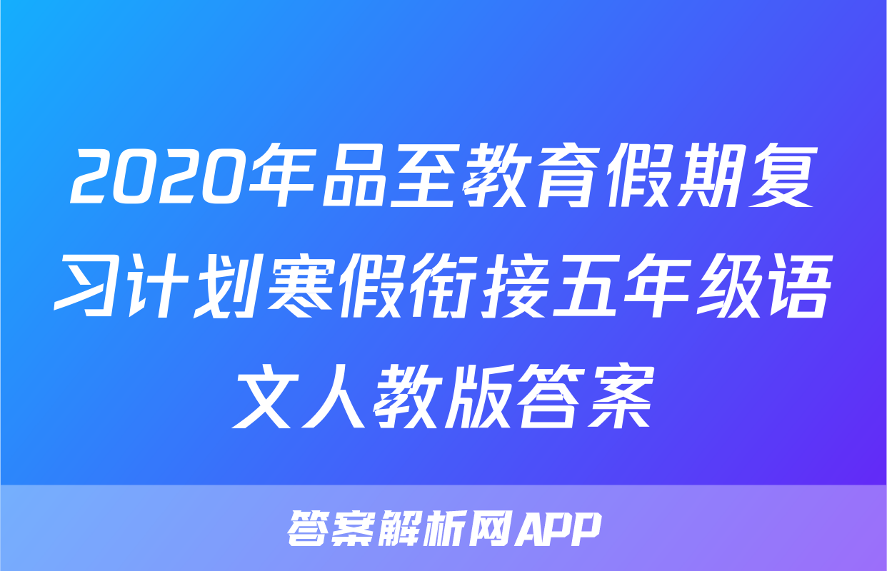 2020年品至教育假期复习计划寒假衔接五年级语文人教版答案
