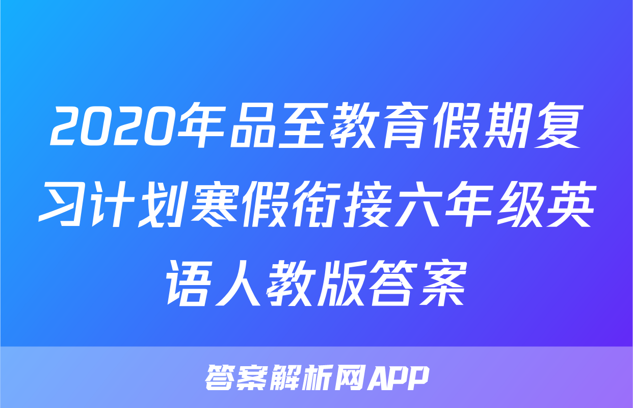 2020年品至教育假期复习计划寒假衔接六年级英语人教版答案