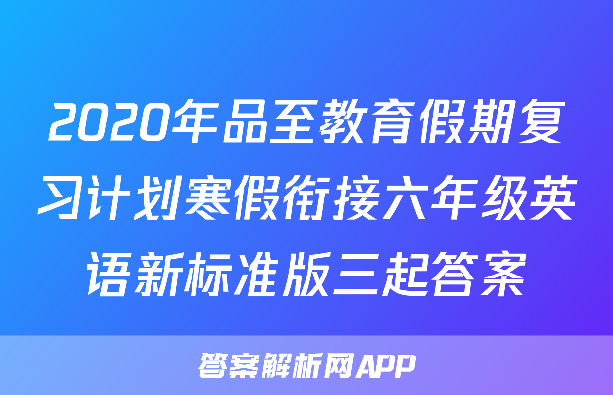 2020年品至教育假期复习计划寒假衔接六年级英语新标准版三起答案