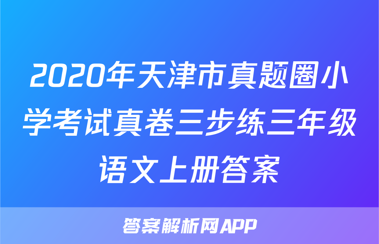 2020年天津市真题圈小学考试真卷三步练三年级语文上册答案