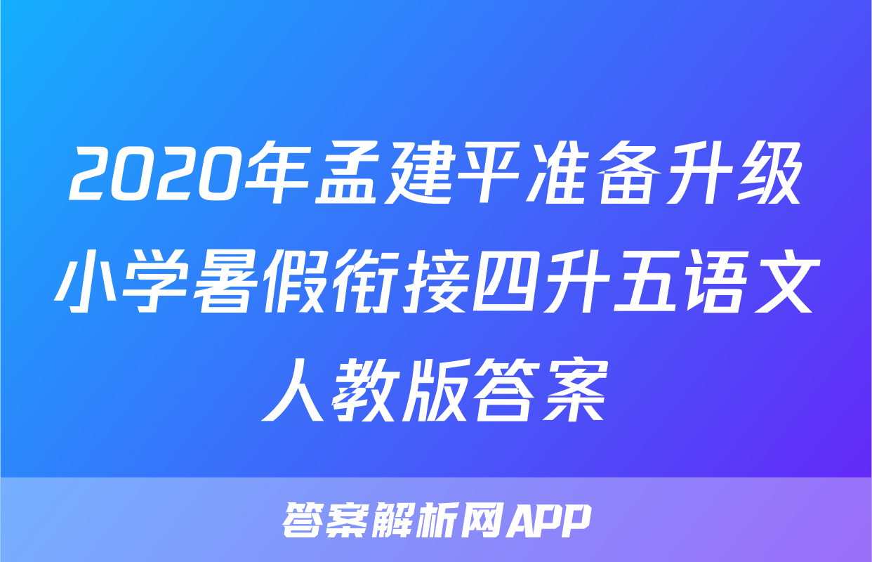 2020年孟建平准备升级小学暑假衔接四升五语文人教版答案