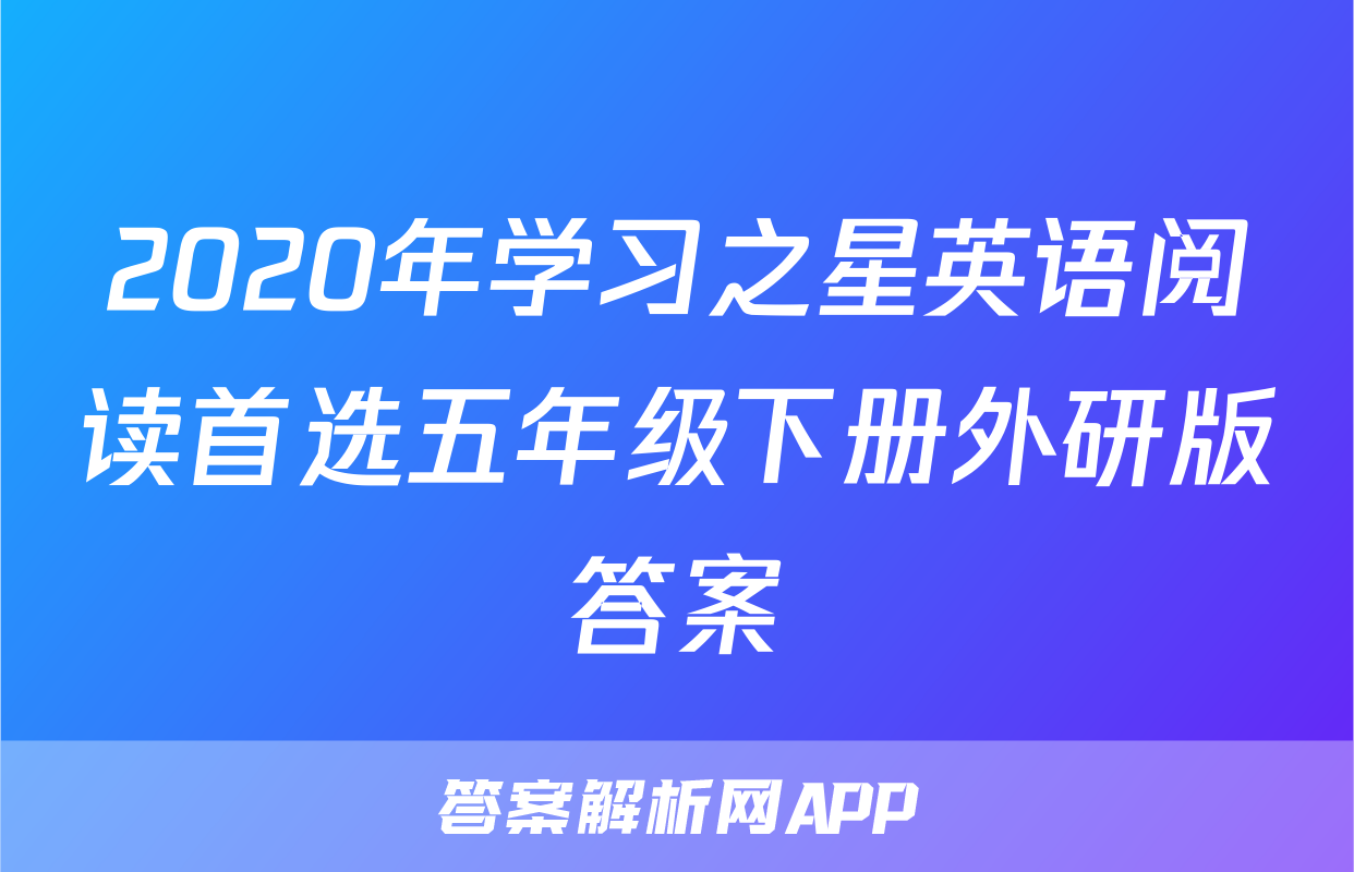 2020年学习之星英语阅读首选五年级下册外研版答案