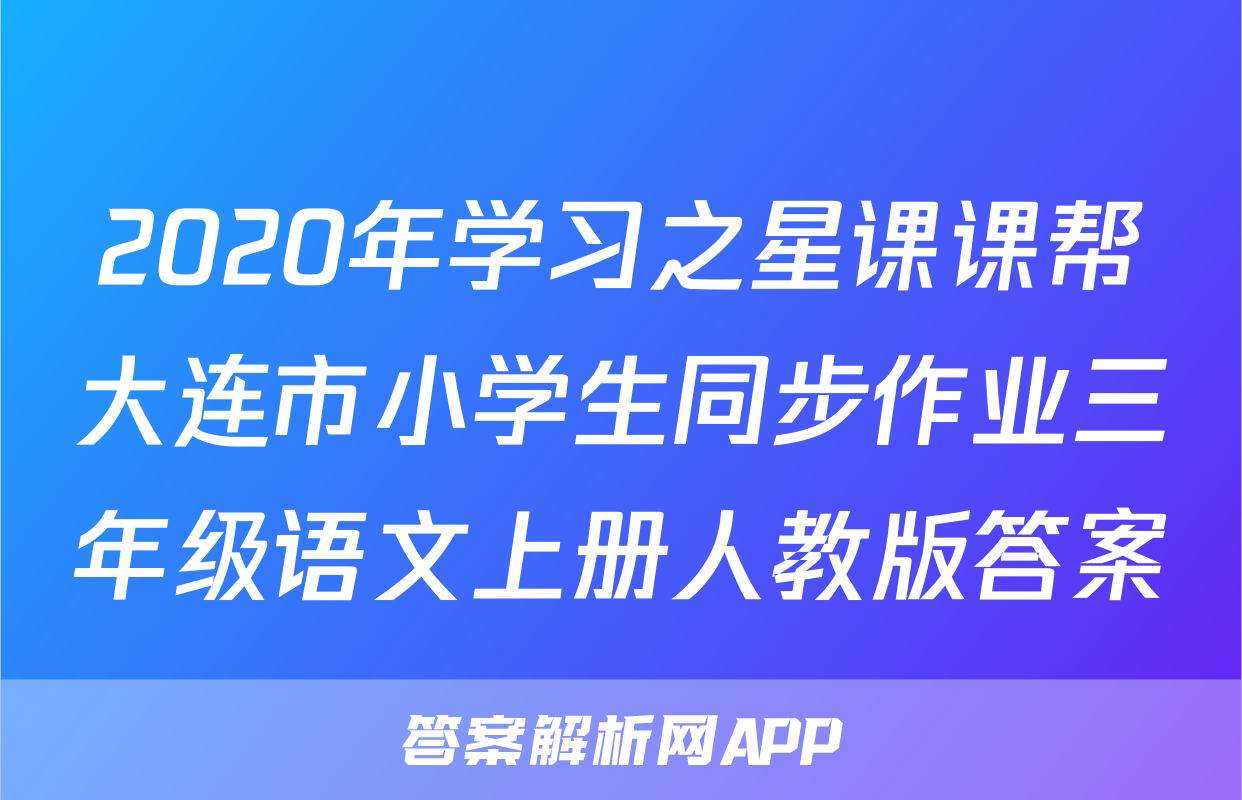 2020年学习之星课课帮大连市小学生同步作业三年级语文上册人教版答案