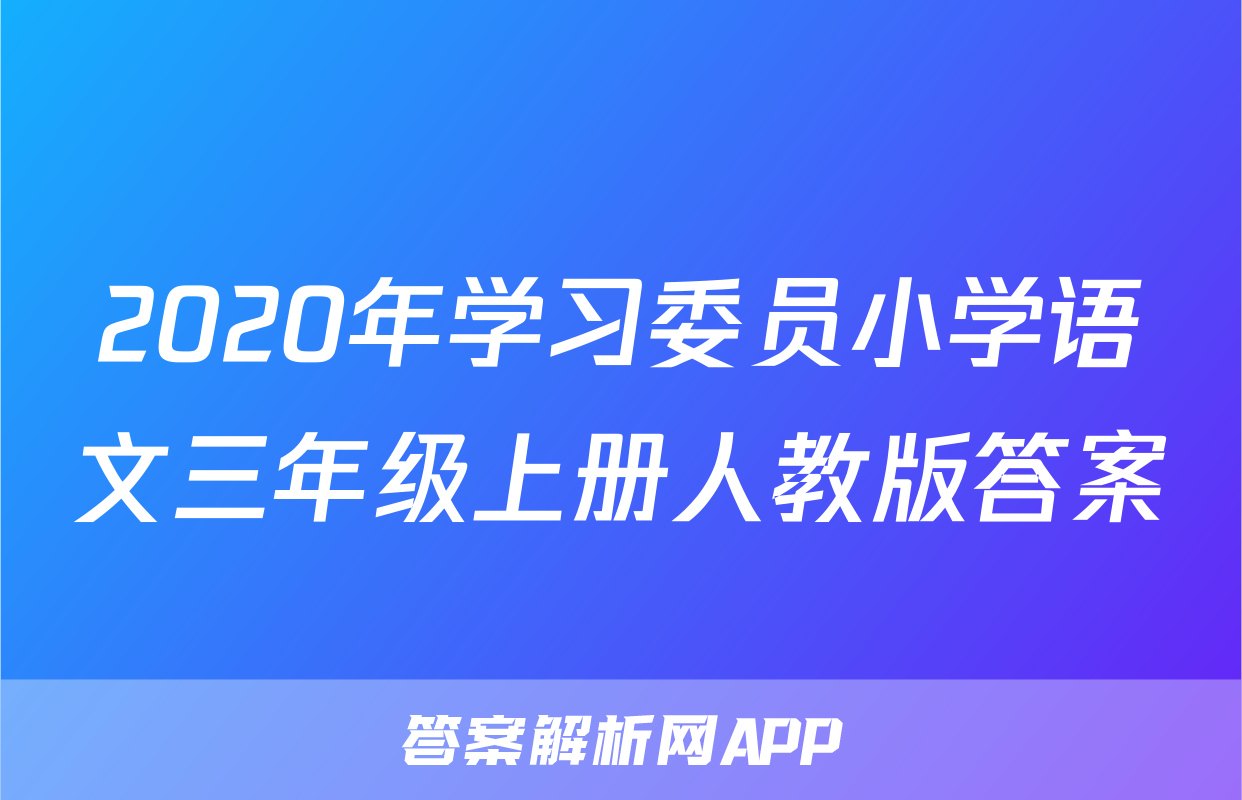 2020年学习委员小学语文三年级上册人教版答案