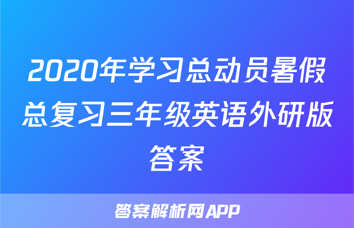2020年学习总动员暑假总复习三年级英语外研版答案