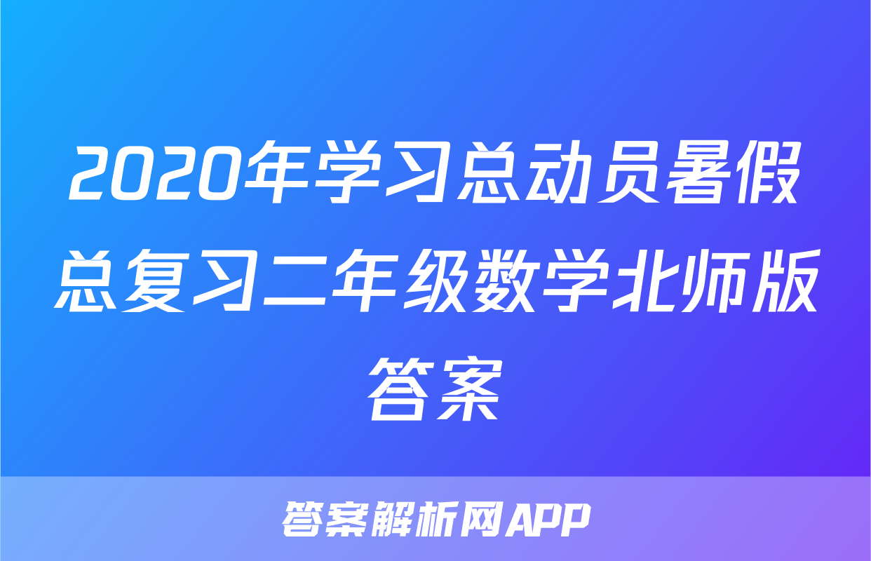 2020年学习总动员暑假总复习二年级数学北师版答案