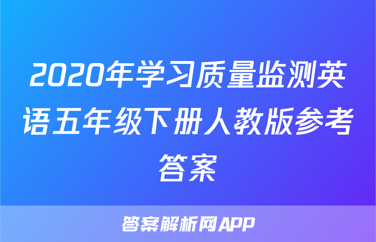 2020年学习质量监测英语五年级下册人教版参考答案