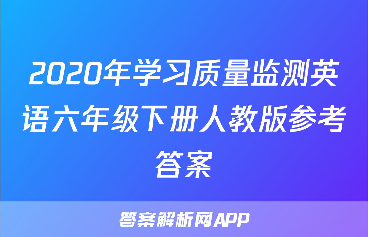 2020年学习质量监测英语六年级下册人教版参考答案