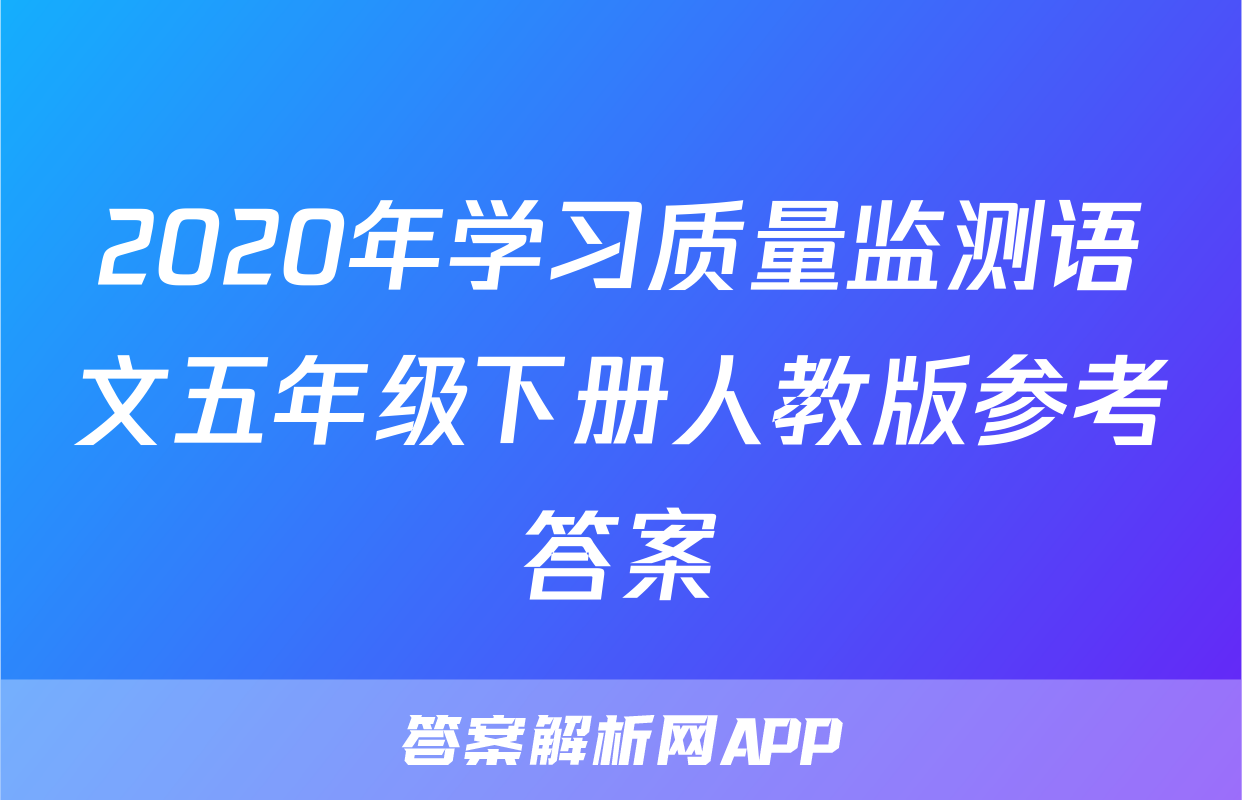 2020年学习质量监测语文五年级下册人教版参考答案