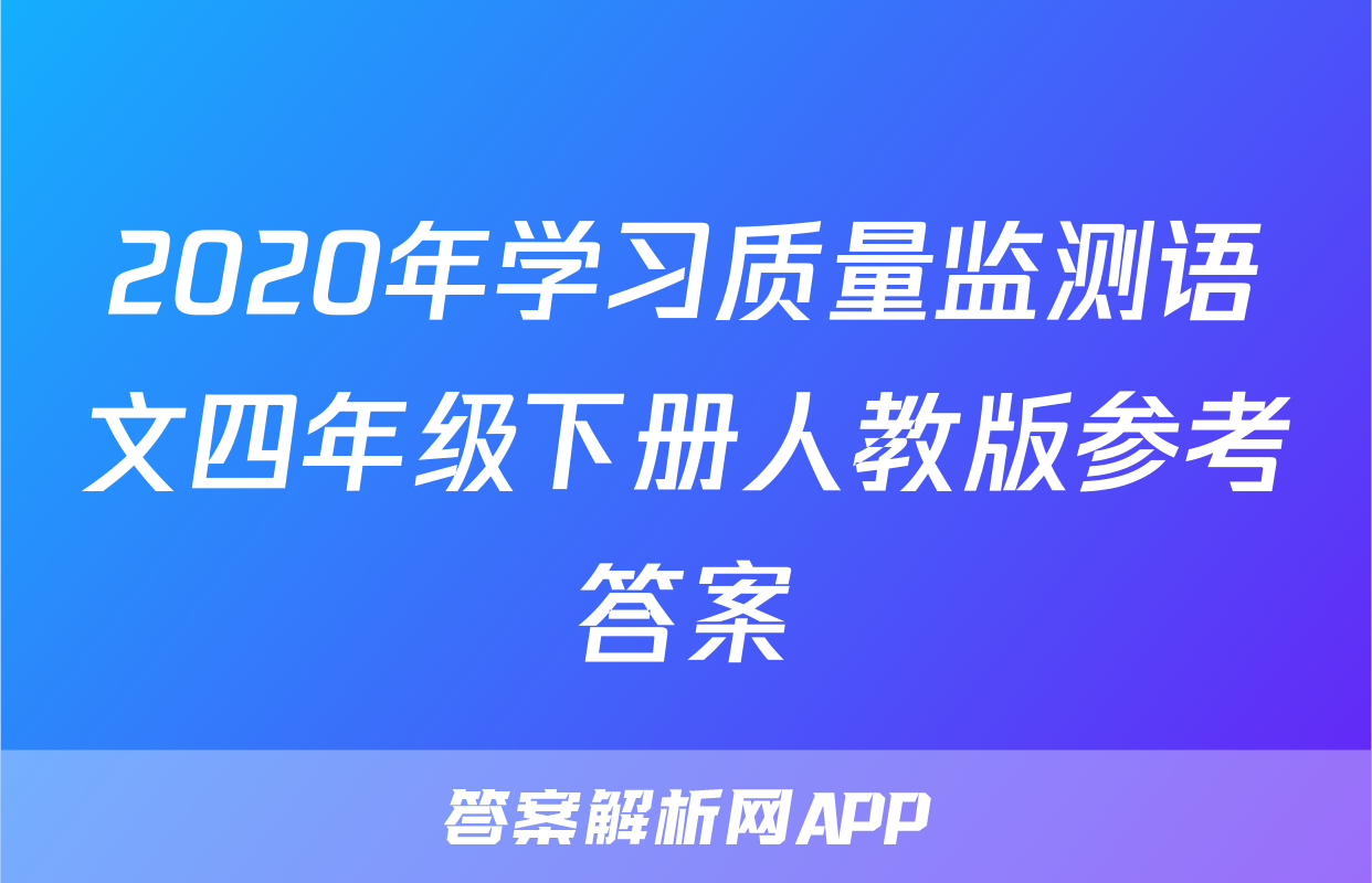 2020年学习质量监测语文四年级下册人教版参考答案