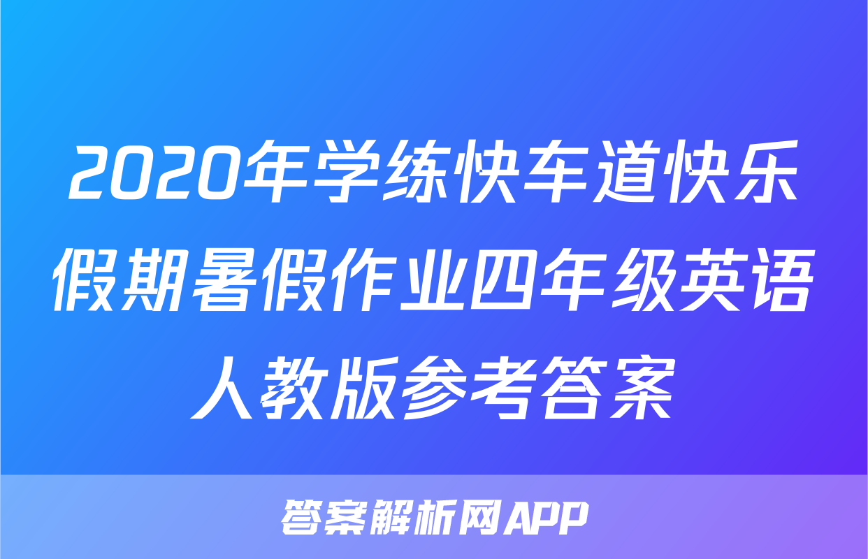 2020年学练快车道快乐假期暑假作业四年级英语人教版参考答案