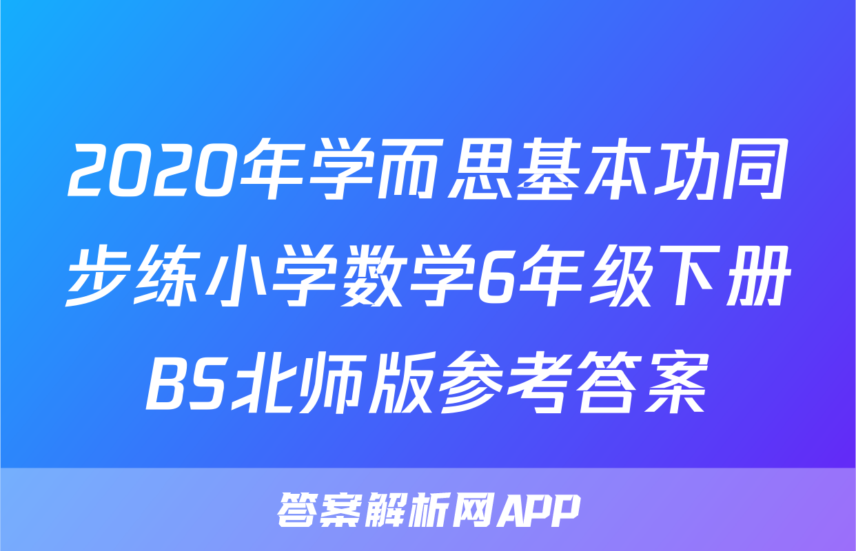 2020年学而思基本功同步练小学数学6年级下册BS北师版参考答案