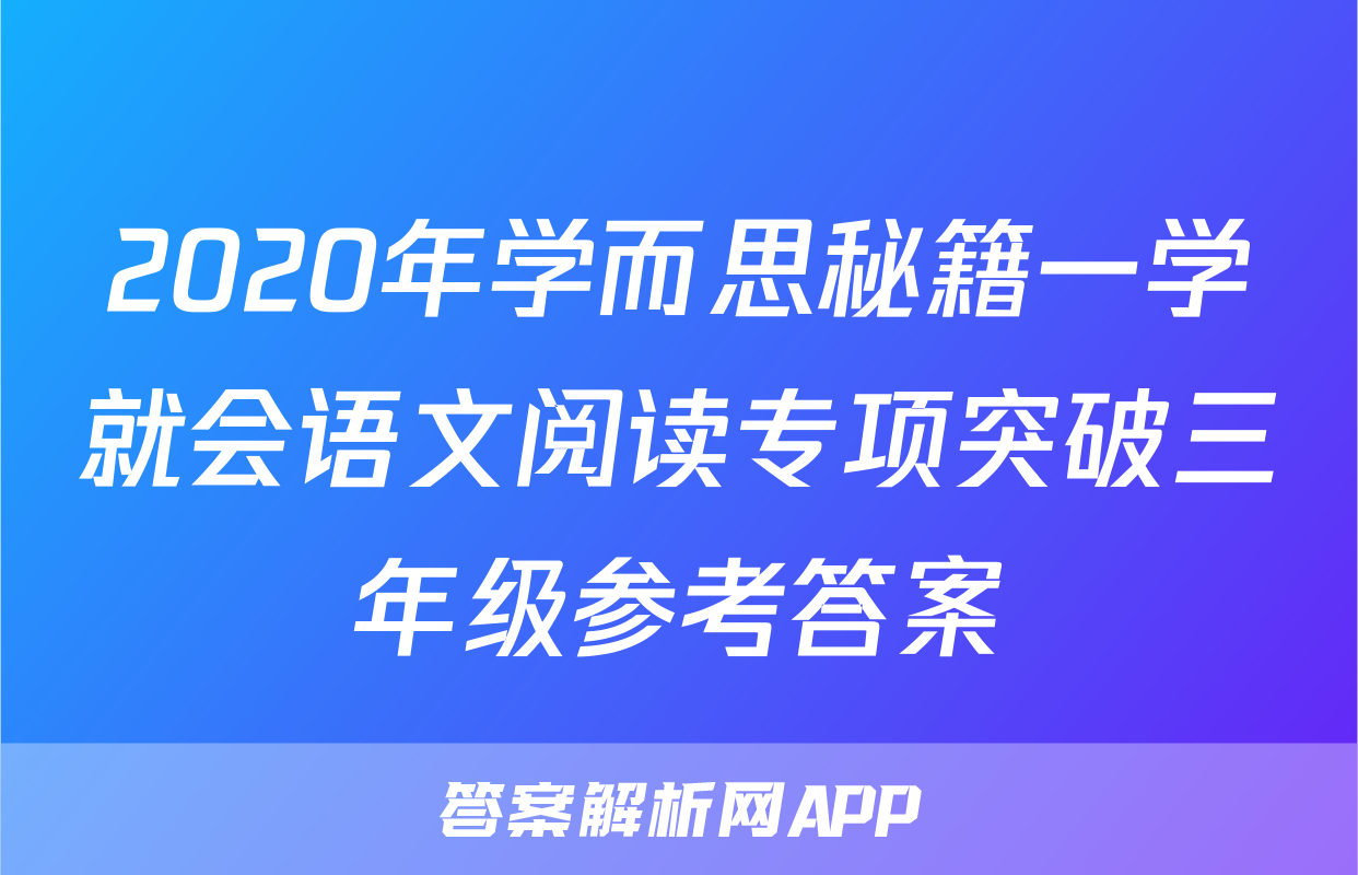 2020年学而思秘籍一学就会语文阅读专项突破三年级参考答案