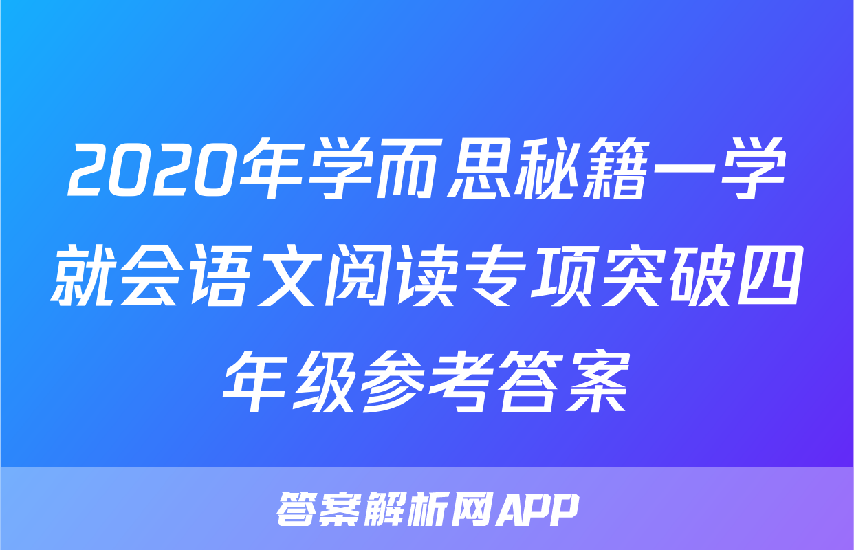 2020年学而思秘籍一学就会语文阅读专项突破四年级参考答案