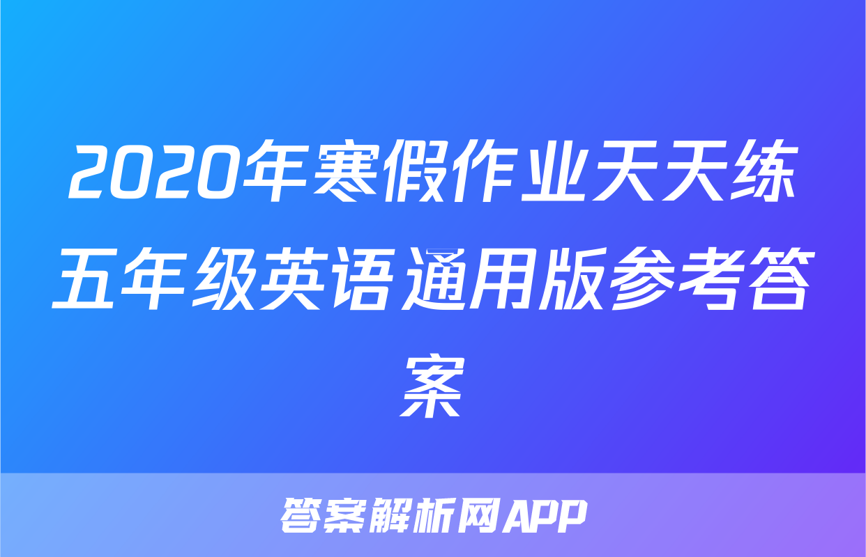 2020年寒假作业天天练五年级英语通用版参考答案