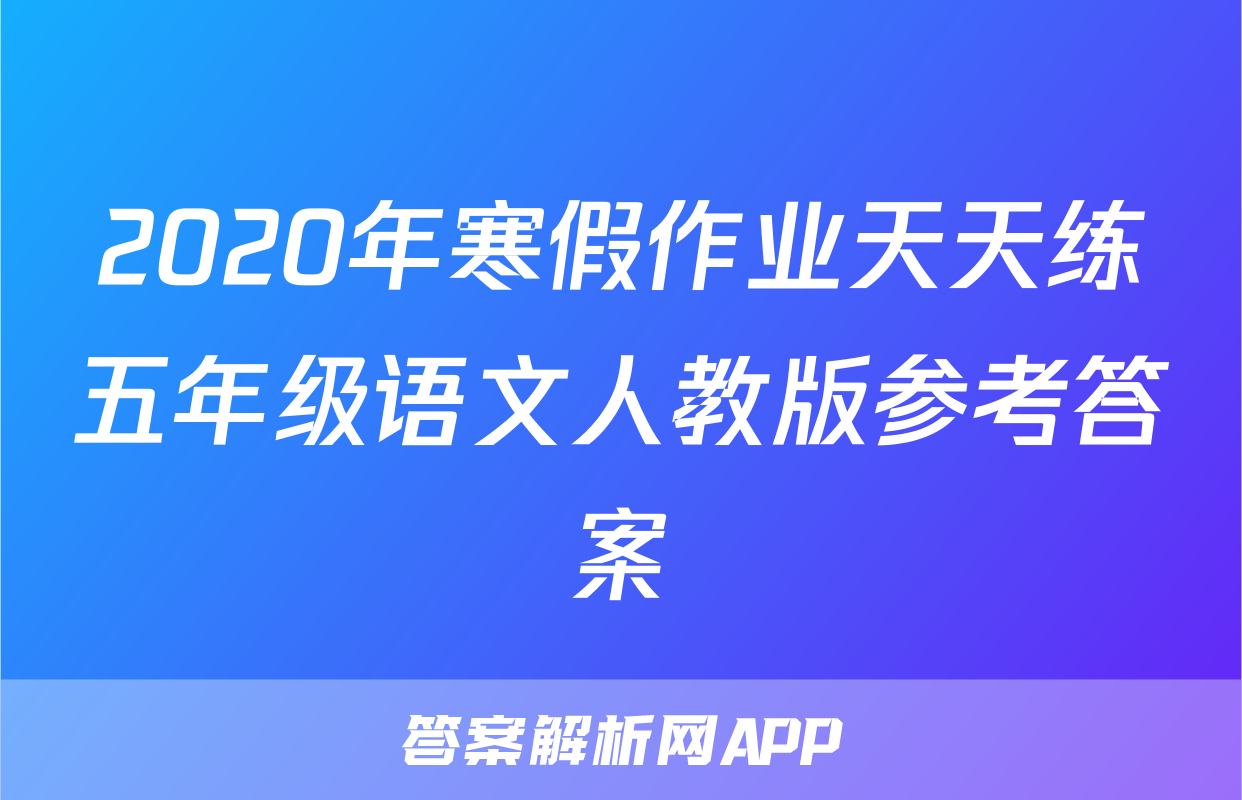 2020年寒假作业天天练五年级语文人教版参考答案