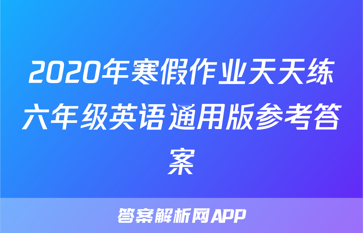 2020年寒假作业天天练六年级英语通用版参考答案